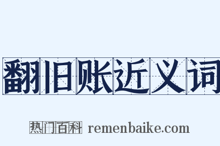 翻旧账近义词是什么意思的图片